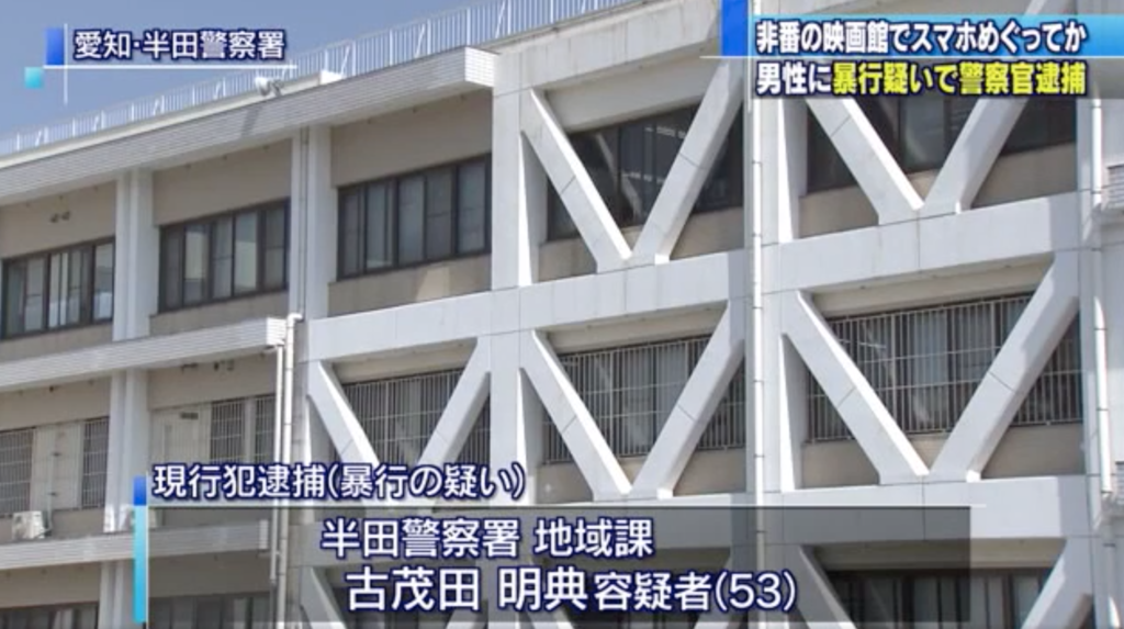 愛知県警半田署地域課警部補「古茂田明典」映画館でスマホをいじっていた男性に暴行。Facebook特定。映画は「今日から俺は!!劇場版」か ...