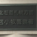 苫小牧市の中学校教諭・青木裕司容疑者(59)がドライブスルーで下半身を露出して逮捕‼️勤務している中学校と顔画像は？