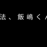 脱法、飯嶋くん。闇金ウシジマくんよりもリアル。損保ジャパンの情報漏洩先は特殊詐欺グループか？