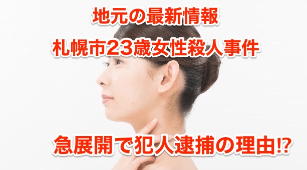 【地元の最新情報】『札幌市23歳女性殺人事件』急展開で犯人逮捕の理由‼︎