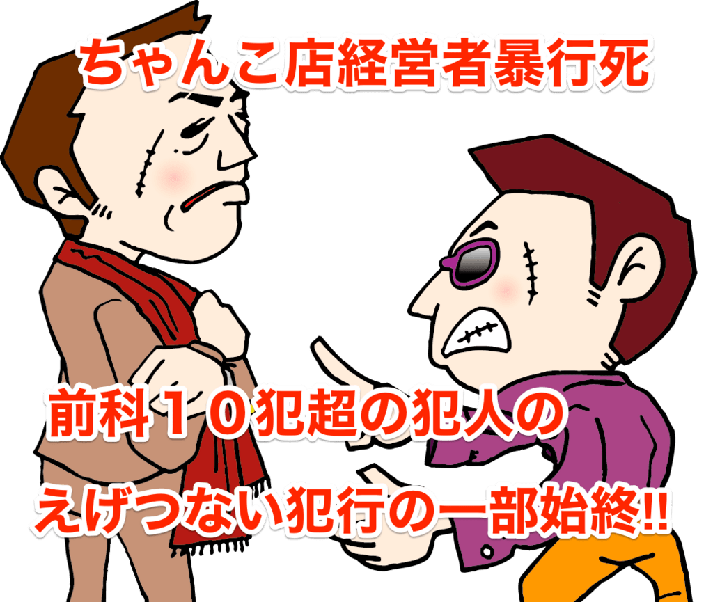 ちゃんこ店経営者暴行死 前科10犯超の犯人のえげつない犯行の一部始終 空手ヲタと人間は共存できる